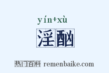淫酗是什么意思的图片